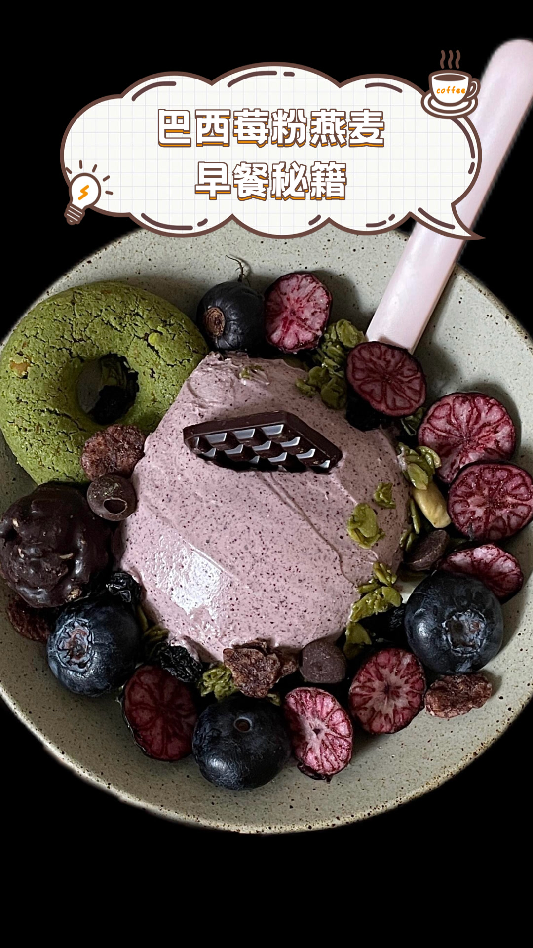 巴西莓粉燕麦早餐秘籍