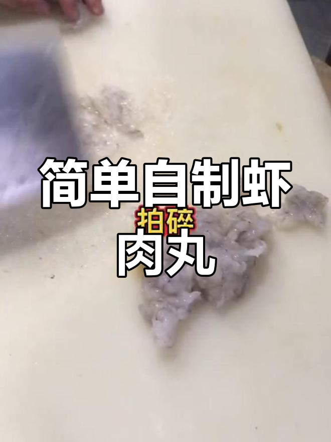 自制虾仁丸子,轻松学做