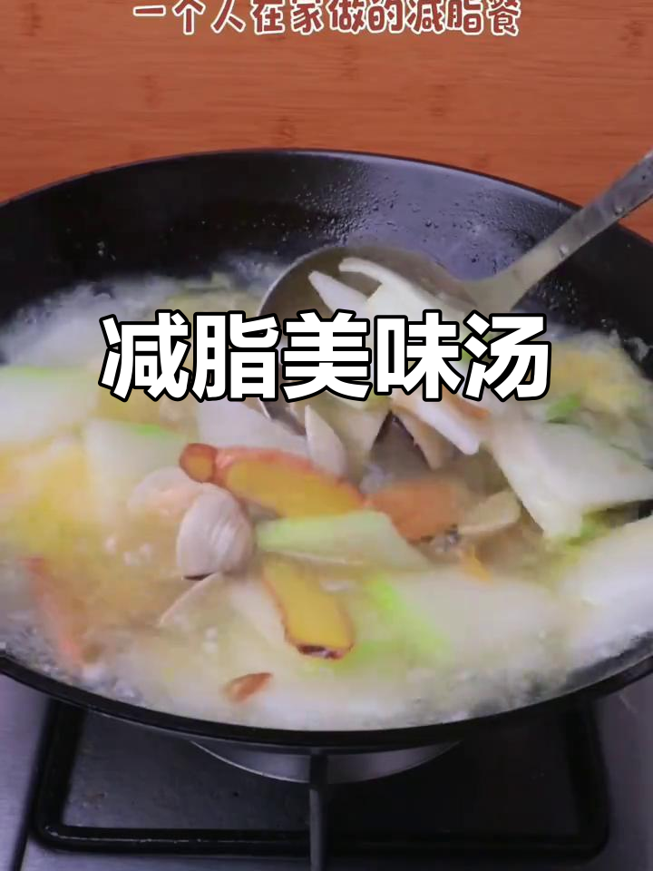 春天不减肥，夏天徒伤悲！一锅鲜美汤品，轻松瘦身