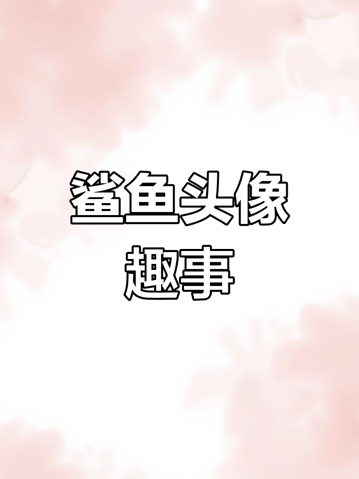 上网课发现男生头像变鲨鱼，搞笑名字让人忍俊不禁！