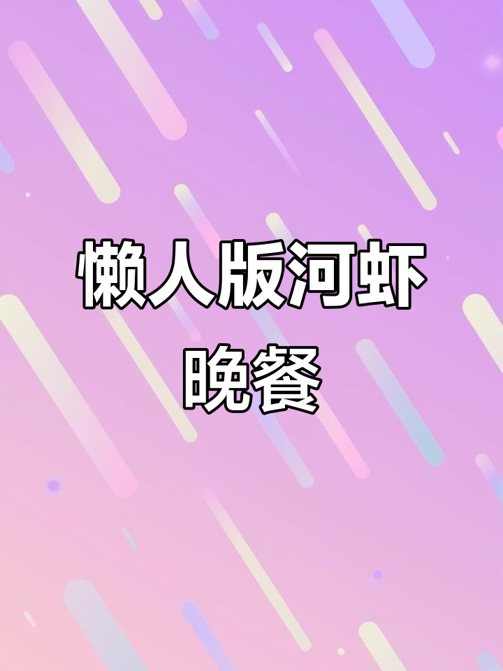 浙江家常河虾做法,简单又美味,晚餐必备!