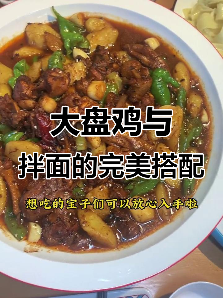 聊城冷假大盘鸡,拌面才是灵魂!