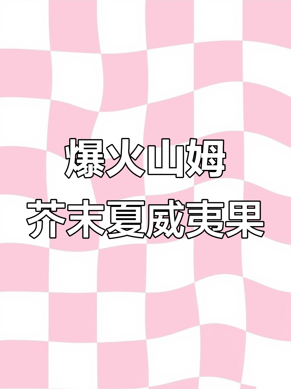 山姆会员店芥末夏威夷果,微油炸酥皮让你停不下来