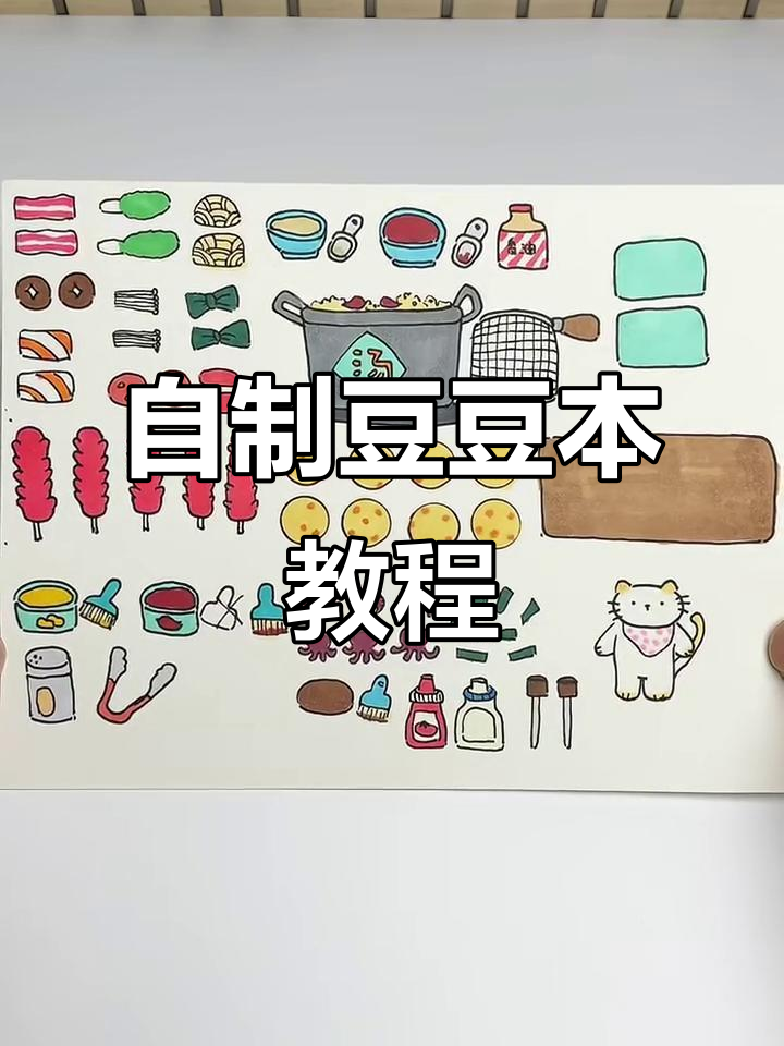 豆豆本创意美食制作，章鱼、小丸子店全搞定！