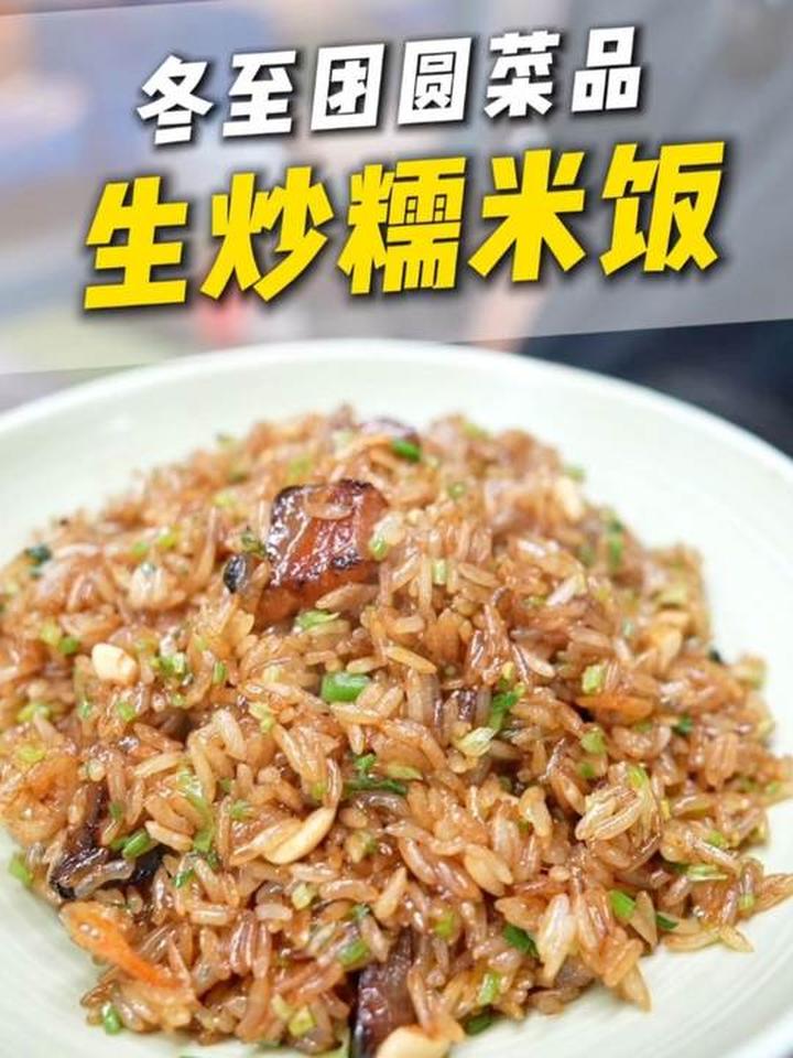 香嫩可口的生炒糯米饭，一口就爱了