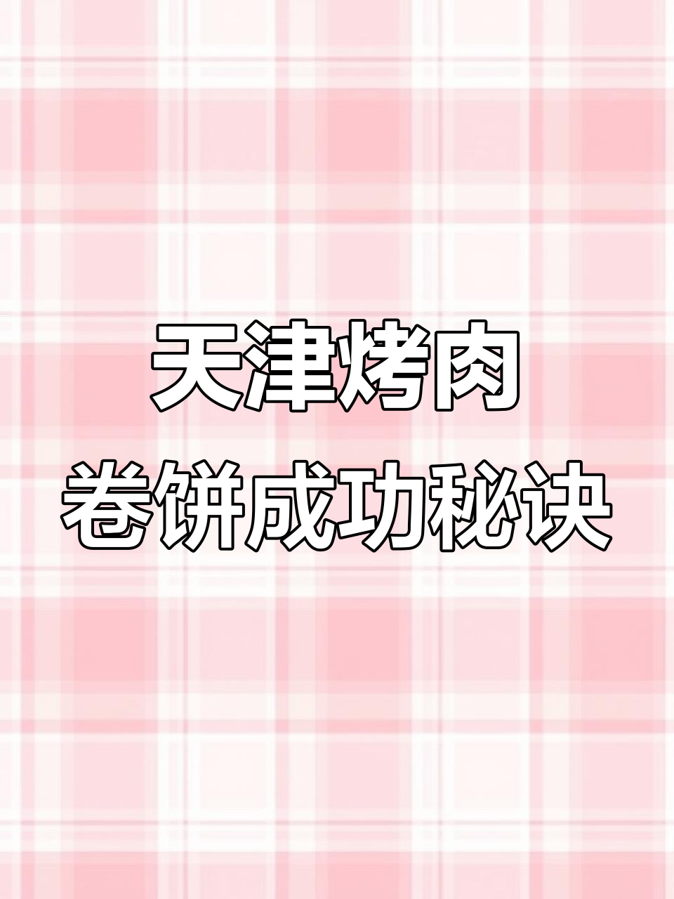 天津烤肉卷饼为何火爆?背后秘密大揭秘