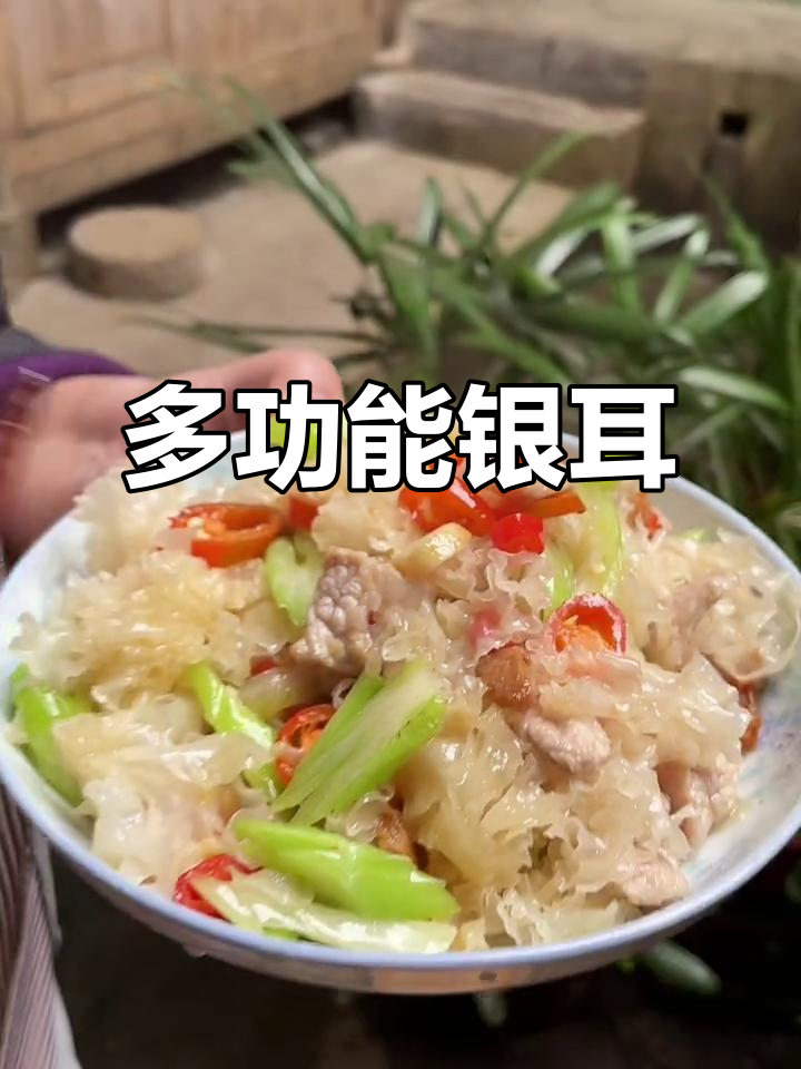 银耳不仅炖汤,炒菜凉拌火锅皆宜,营养美味多样吃法
