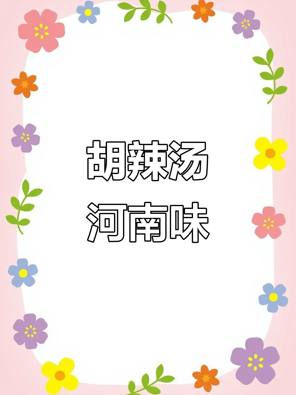 河南早餐的经典：胡辣汤，麻辣鲜香让人怀念