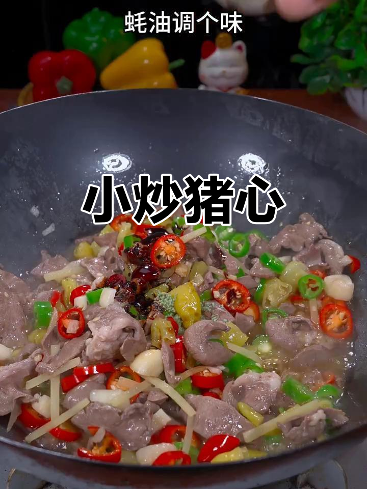 香辣脆嫩猪心,家常下饭新做法