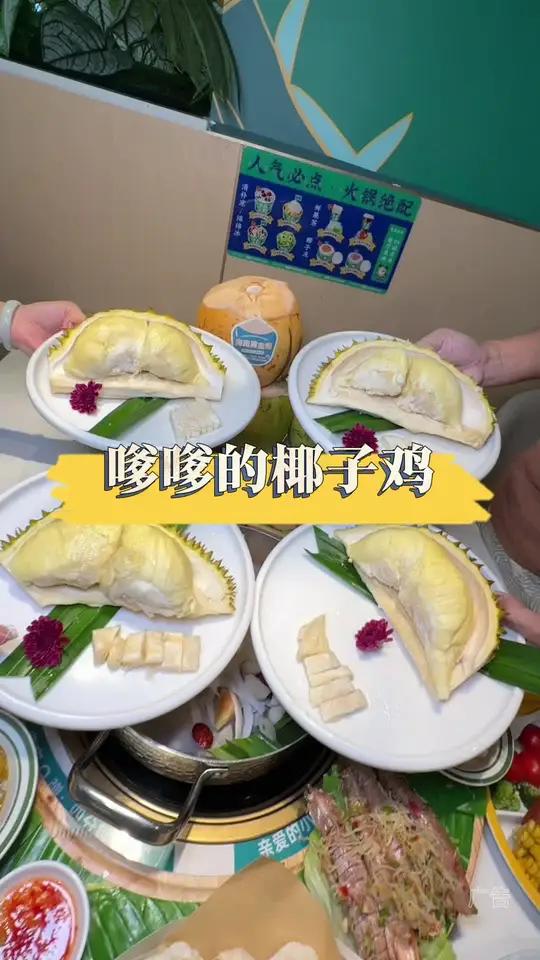 嗲嗲的椰子鸡 好吃 嗲嗲的椰子鸡 椰子鸡火锅 国庆假期被安排明白了 国庆撒欢好去处 国庆宝