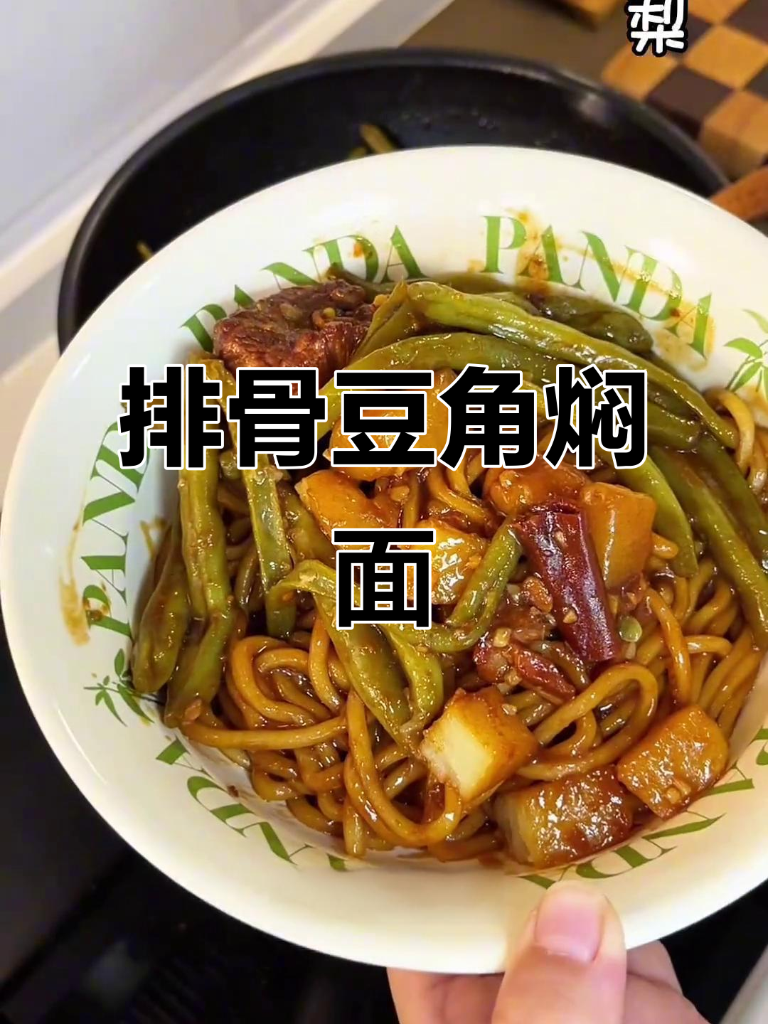 排骨豆角焖面,碳水炸弹来袭!土豆泥吸满汤汁,超满足