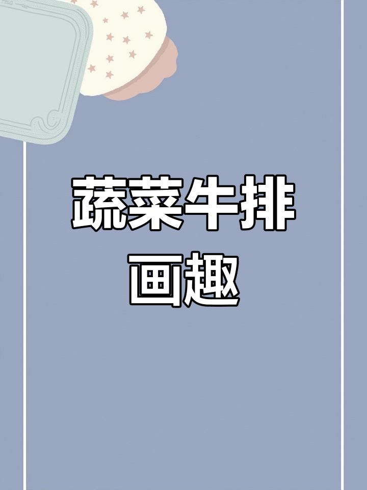 用菜市场食材画画,创意无限!