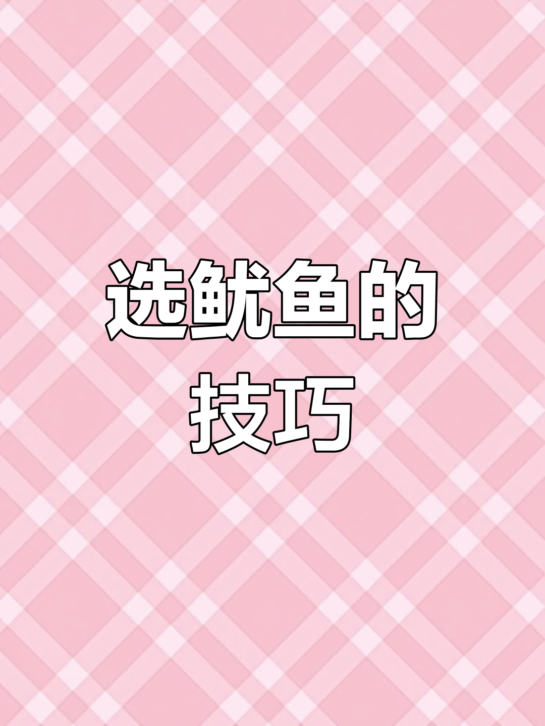 如何挑选新鲜鱿鱼?管状与泡水冷冻的区别