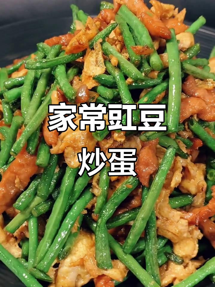 豇豆炒鸡蛋肉丝,家常下饭新做法