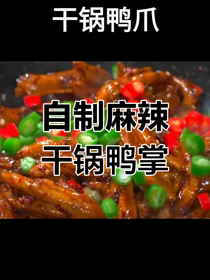 香辣软糯鸭掌,轻松做出饭店味