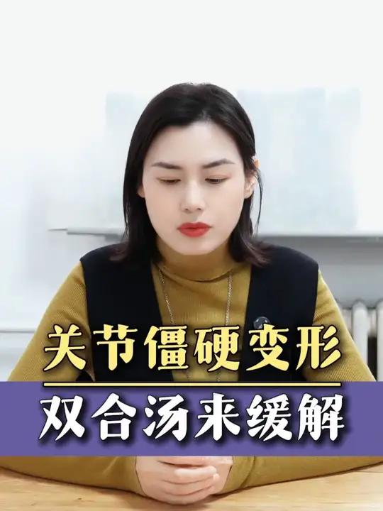 关节僵硬变形,双合汤来缓解