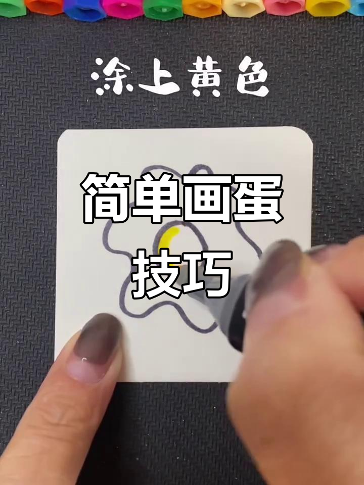 轻松画出可爱鸡蛋，波浪线+圆圈搞定！