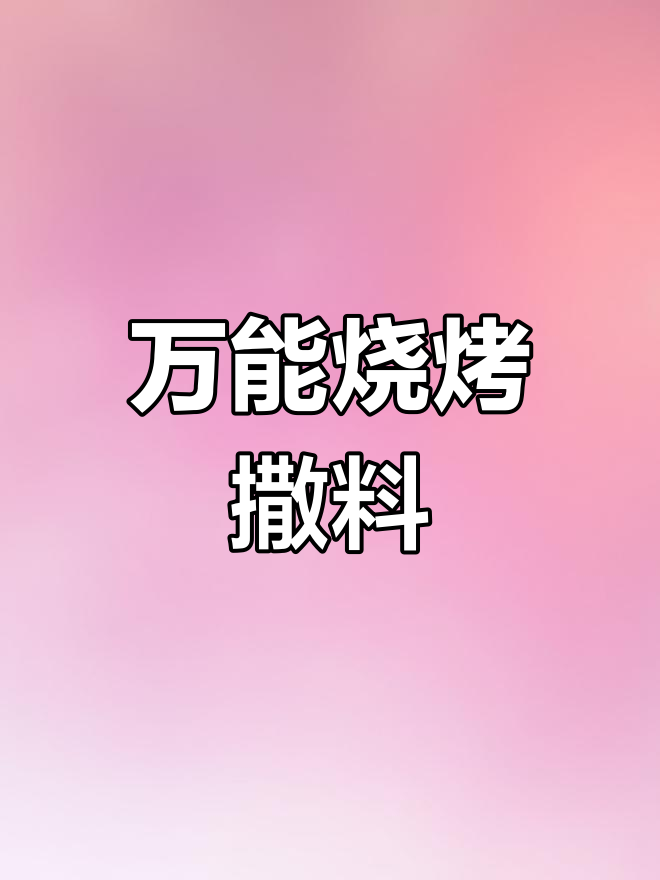 烧烤万能撒料配方大揭秘,轻松搞定小味儿