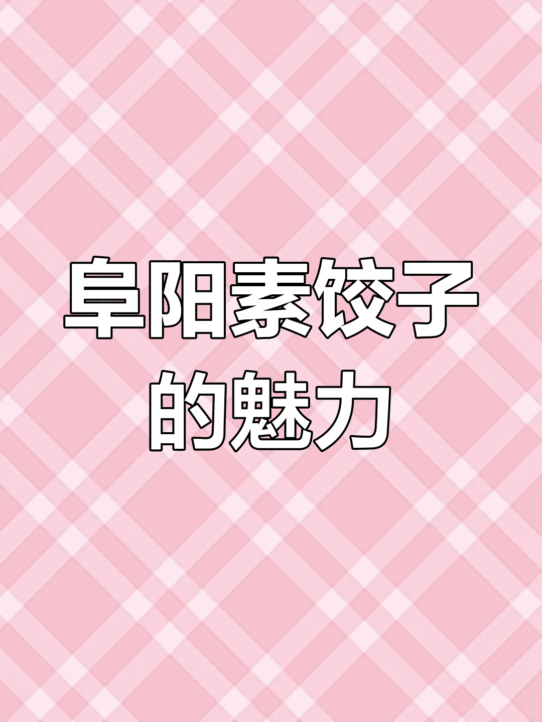 阜阳农村素馅大饺子,地道美味不容错过