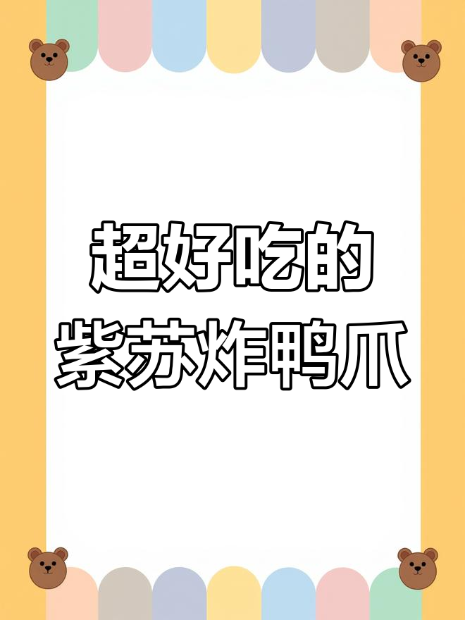 紫苏炸鸭爪,吃上一口停不下来!登封美食大揭秘