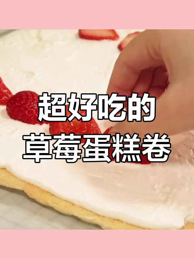 草莓脆皮蛋糕卷,完美无翻车的制作技巧大揭秘