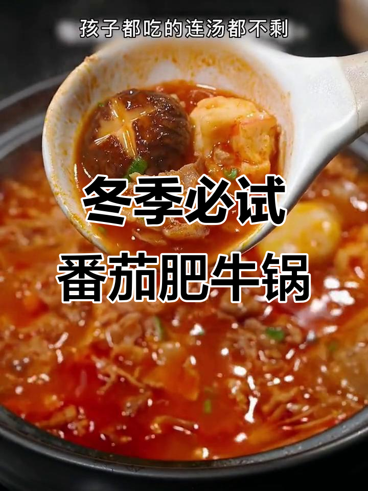番茄肥牛锅,冬日暖心美味,金针菇、娃娃菜一网打尽