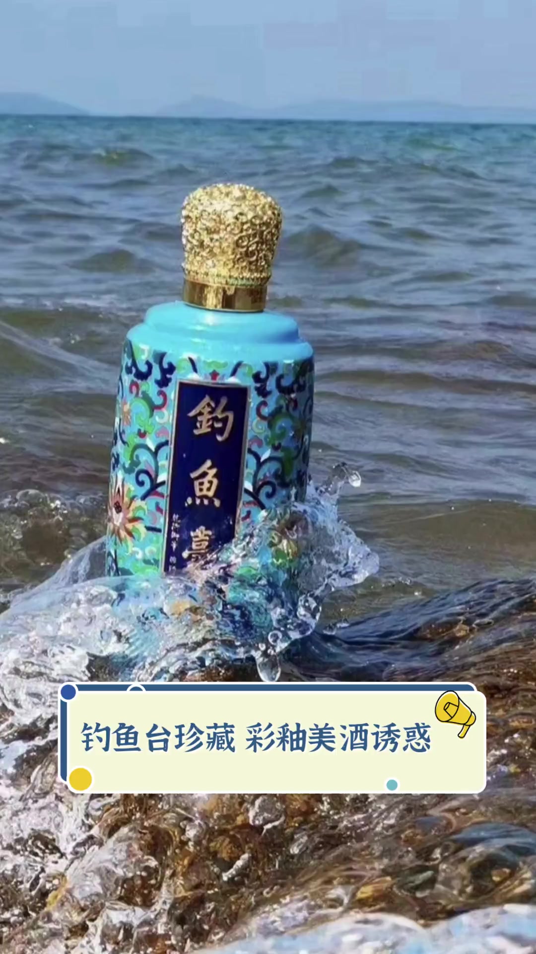 钓鱼台珍藏,彩釉美酒诱惑