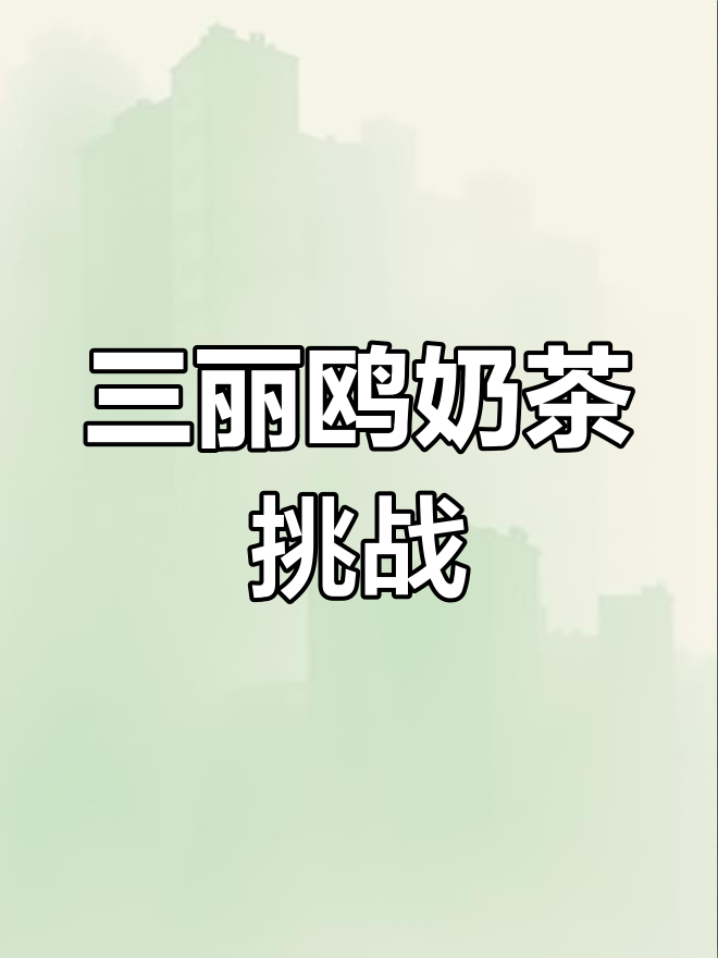 周末奶茶狂热,三丽鸥草莓捏捏让我停不下来!