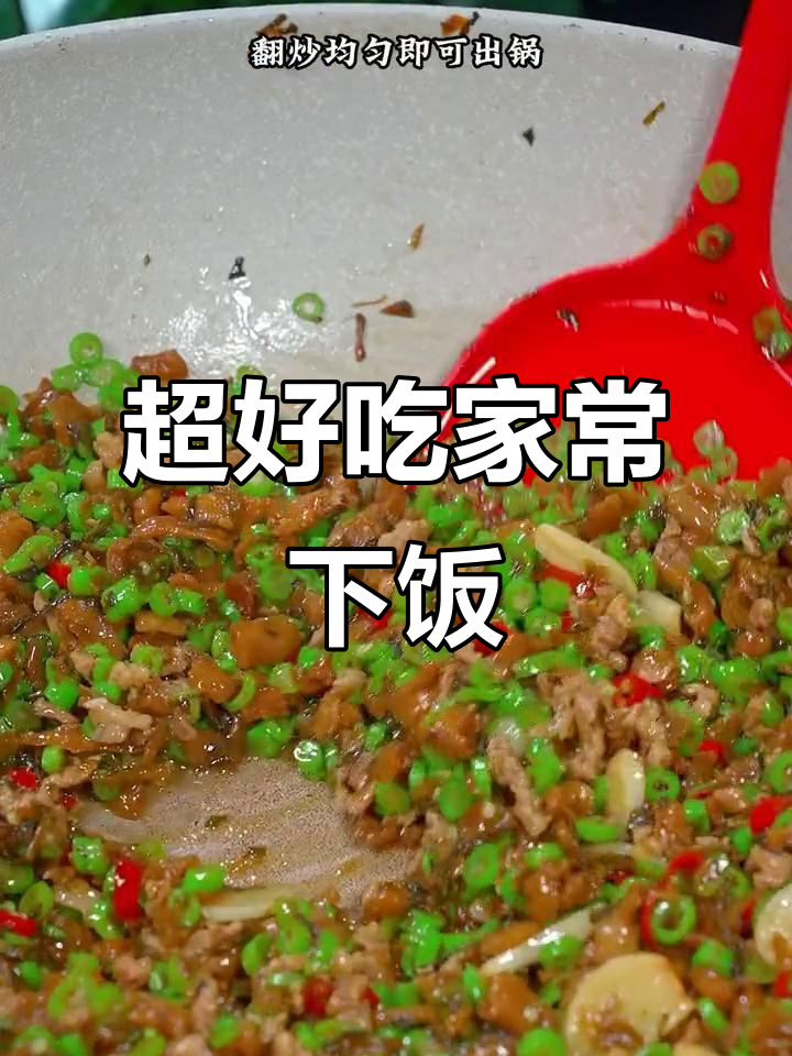 夏季必备下饭菜,豇豆炒肉末配外婆菜超美味