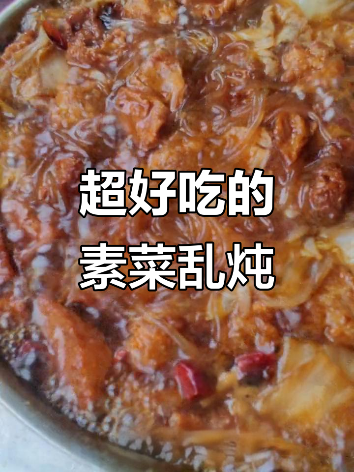 素菜乱炖,比肉还好吃!简单又营养的搭配