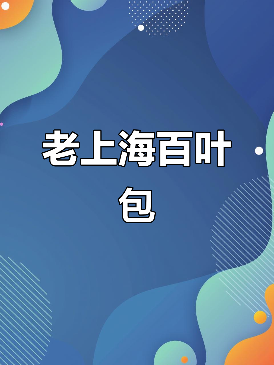 上海老味道百叶包,荠菜鲜肉馅超有味