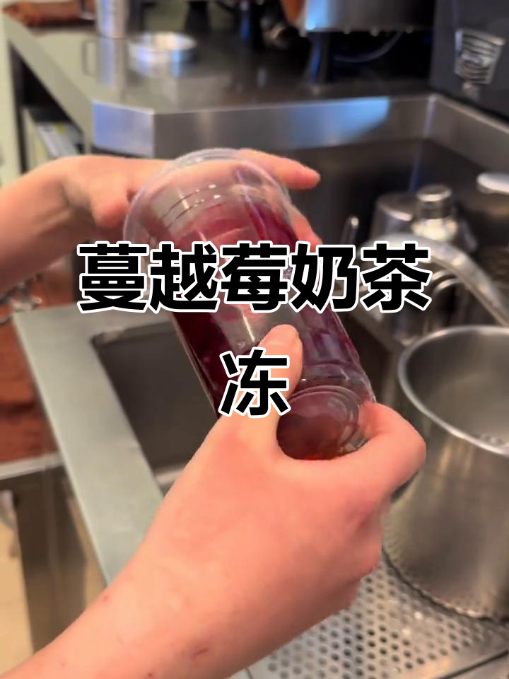 深夜诱惑!蔓越莓奶绿加茶冻,一口喝到停不下来