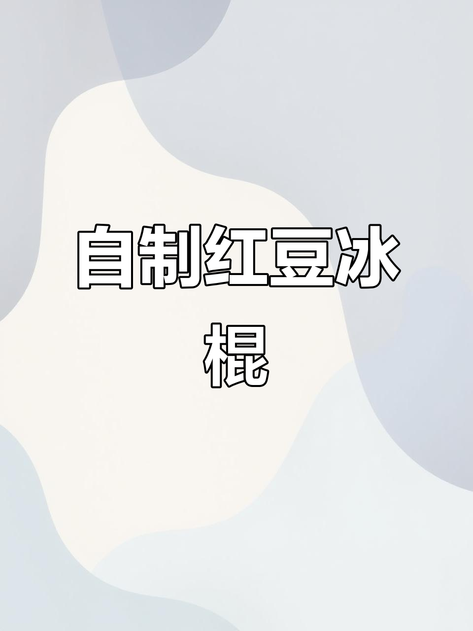 红豆沙奶油雪糕，简单又美味！