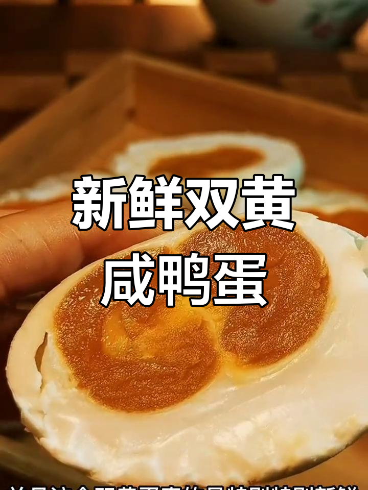 双黄咸鸭蛋,沙沙蛋黄让人停不下来