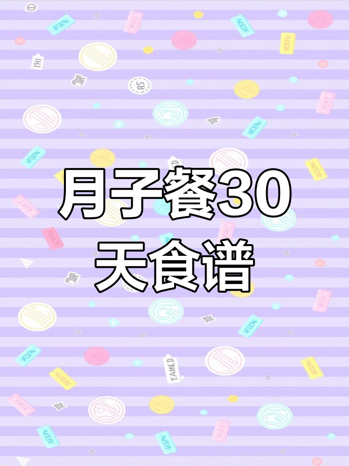 产后30天食谱推荐,科学坐月子