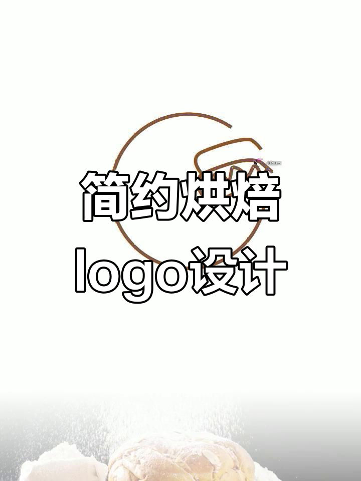 简约大气烘焙logo设计，蛋糕与打蛋器的完美结合