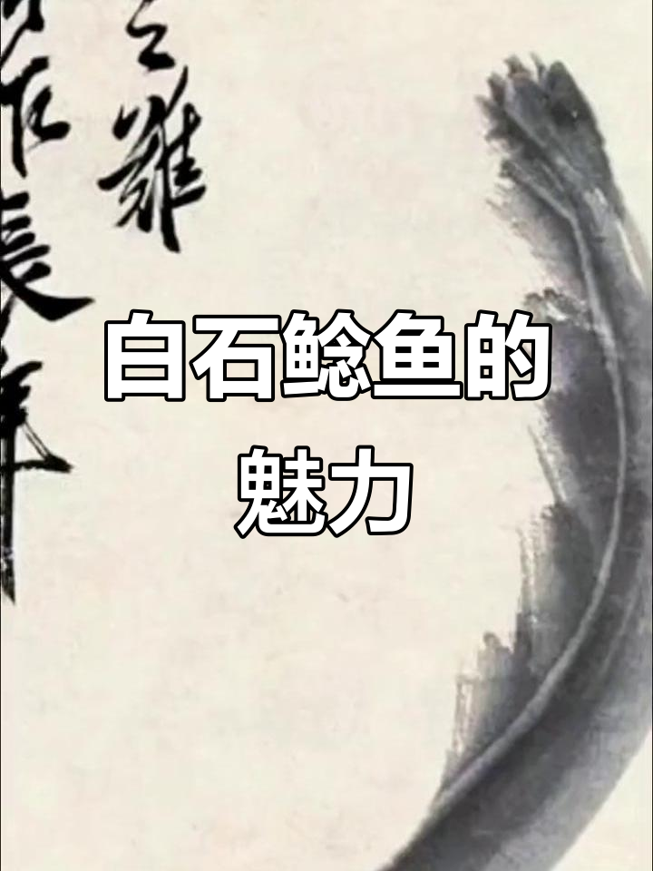 齐白石鲶鱼,艺术与生活的完美融合