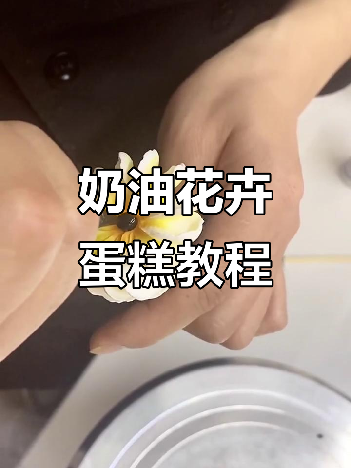 奶油花卉蛋糕裱花技巧,轻松打造美丽花朵