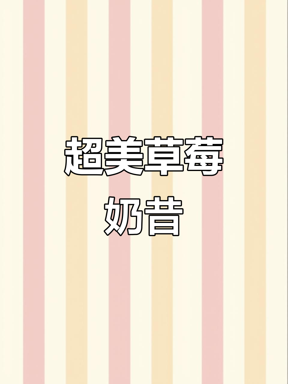 草莓摇摇奶昔,甜蜜又好看!