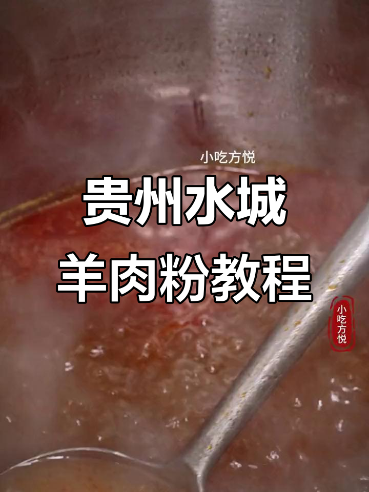 水城羊肉粉制作全攻略,核心配方大揭秘