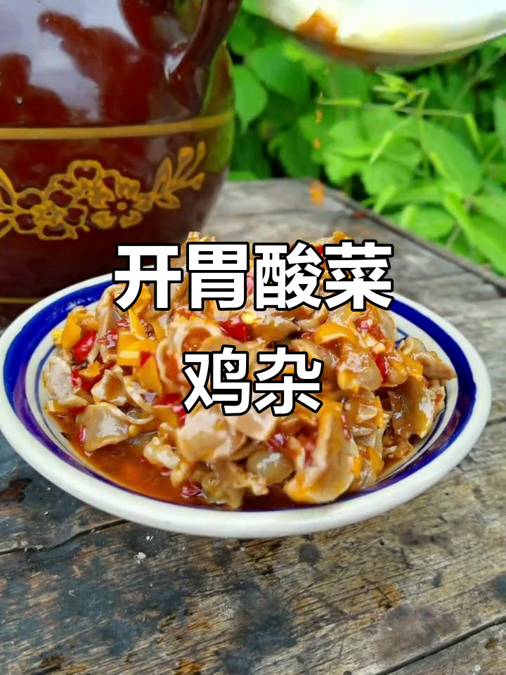 湖南酸菜鸡杂,开胃下饭,绝对让你停不下来!