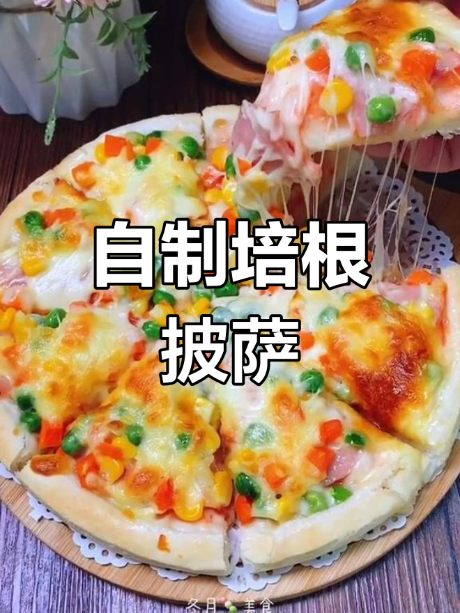 在家做培根披萨,简单又美味!