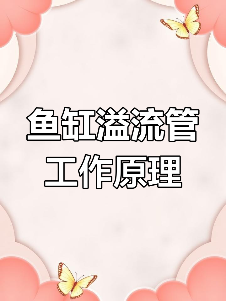 鱼缸溢流管如何控制水位,停电后水会不会漏完?