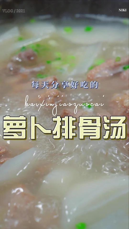 萝卜排骨汤