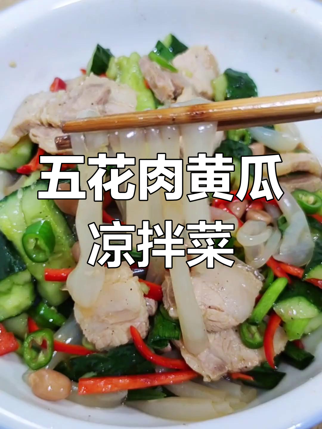 夏日必备凉拌菜，荤素搭配不腻口