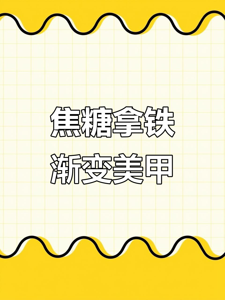 秋冬必备!焦糖拿铁渐变猫眼美甲教程,打造浓情巧克力风格