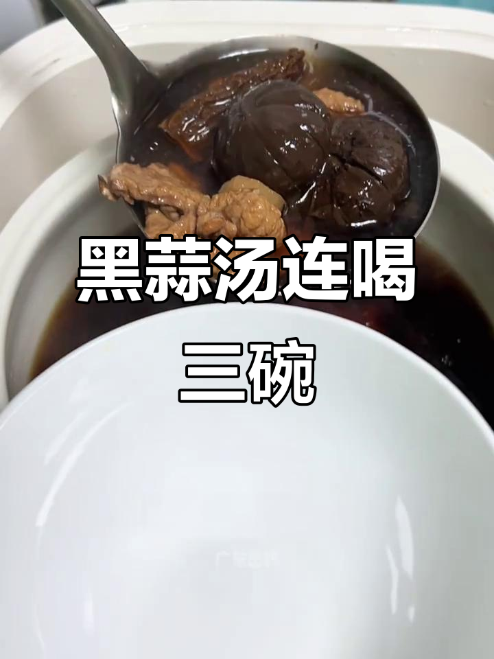 这碗黑蒜汤，润燥又养颜，喝三碗都不够！