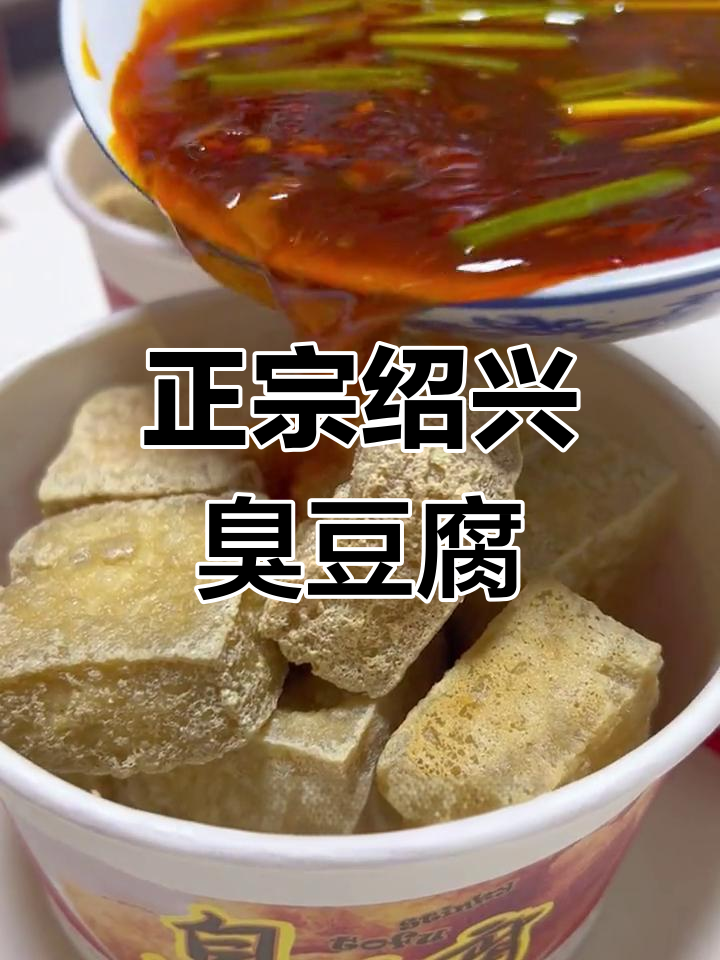 绍兴臭豆腐的完美做法