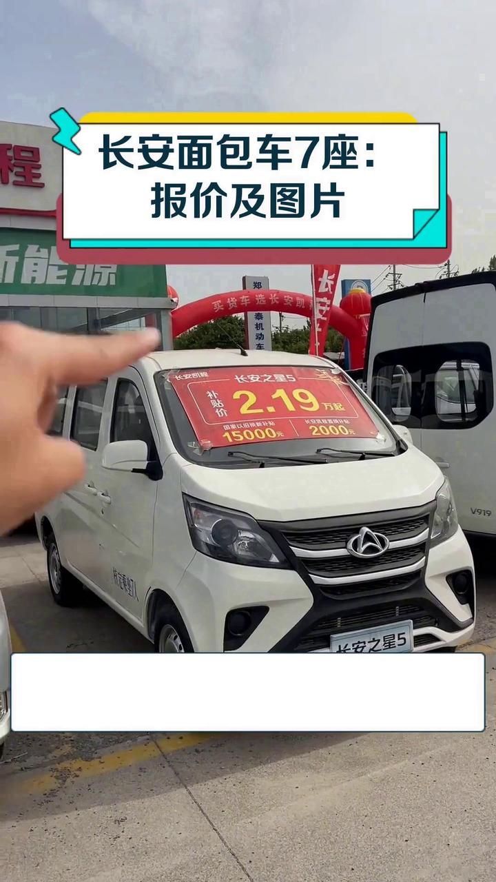 长安面包车7座:报价及图片