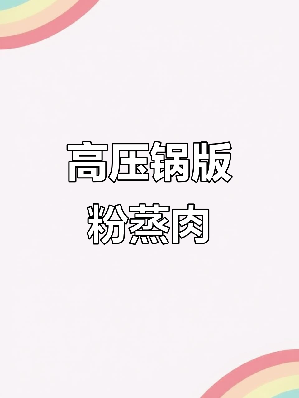 20分钟高压锅粉蒸肉,软糯鲜香不腻口